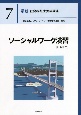 ソーシャルワーク演習［社会専門］