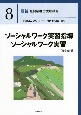 ソーシャルワーク実習指導・ソーシャルワーク実習［社会専門］