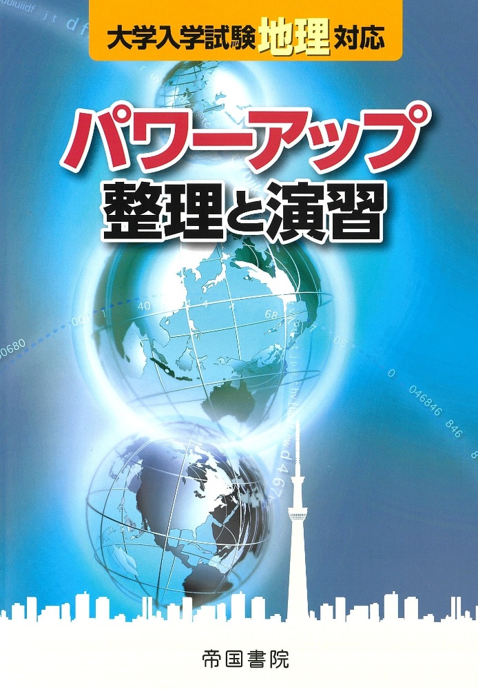 大学入学試験地理対応パワーアップ整理と演習