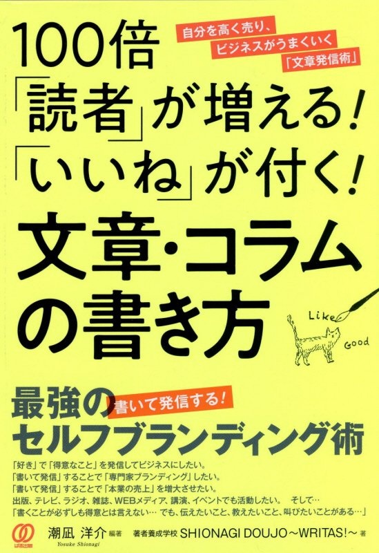 １００倍「読者」が増える！「いいね」が付く！文章・コラムの書き方