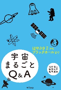 宇宙まるごとQ&A はやぶさ2からブラックホールまで