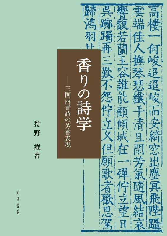 香りの詩学　三国西晋詩の芳香表現