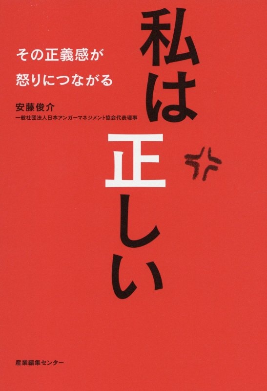 私は正しい　その正義感が怒りにつながる