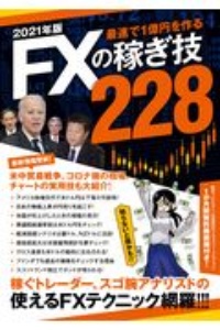 最速で1億円を作るFXの稼ぎ技228 2021 稼ぐトレーダー、スゴ腕アナリストの使えるFXテクニ