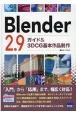 Blender2．9　ガイド＆3DCG基本作品制作