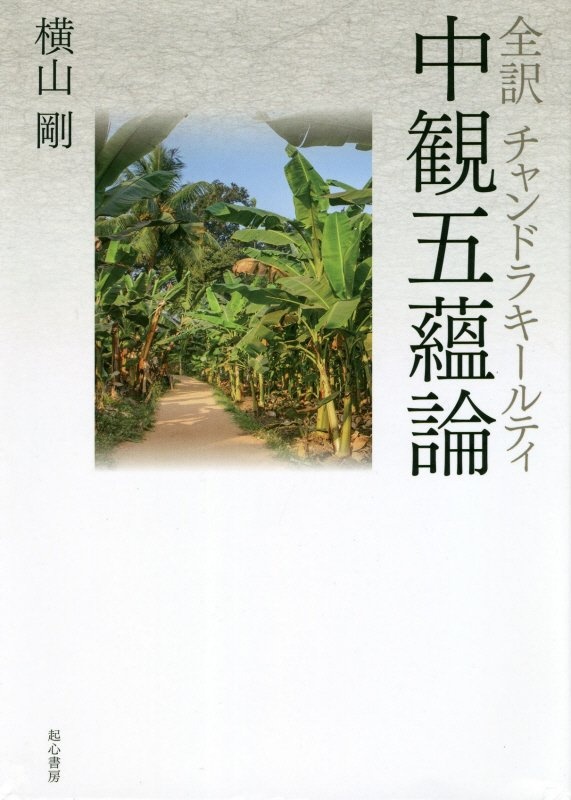 全訳 チャンドラキールティ 中観五蘊論