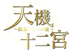 天機十二宮～陰謀と2つの愛～のサムネイル画像