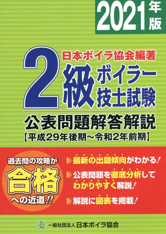 ２級ボイラー技士試験　公表問題解答解説　【平成２９年後期～令和２年前期】　２０２１