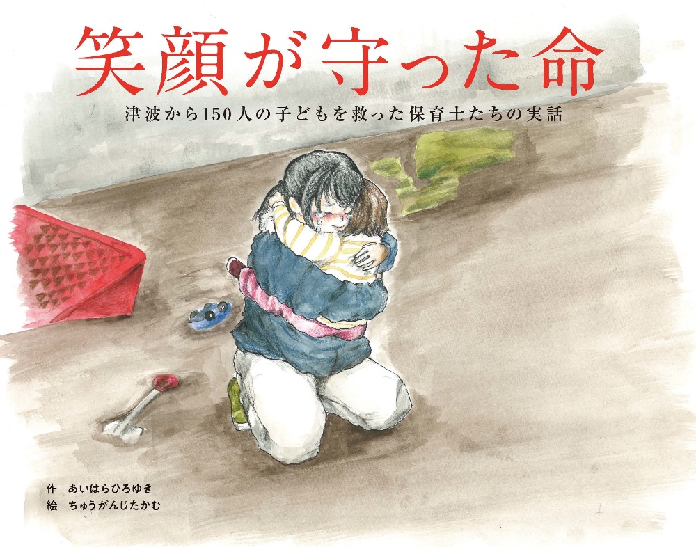 笑顔が守った命 津波から150人の子どもを救った保育士たちの実話 あいはらひろゆき 本 漫画やdvd Cd ゲーム アニメをtポイントで通販 Tsutaya オンラインショッピング