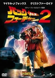 バック・トゥ・ザ・フューチャー　ＰＡＲＴ　２