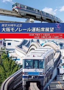 開業３０周年作品　大阪モノレール運転席展望　門真市⇔大阪空港（デイ＆イブニング往復）／万博記念公園⇔彩都西（往復）