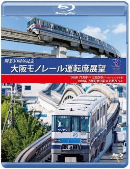 開業３０周年作品　大阪モノレール運転席展望　門真市⇔大阪空港（デイ＆イブニング往復）／万博記念公園⇔彩都西（往復）