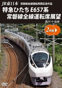 ＪＲ東日本　常磐線全線運転再開記念作品　特急ひたち　Ｅ６５７系　常磐線全線運転席展望　品川⇒仙台