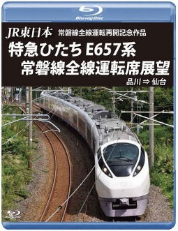 ＪＲ東日本　常磐線全線運転再開記念作品　特急ひたち　Ｅ６５７系　常磐線全線運転席展望　品川⇒仙台