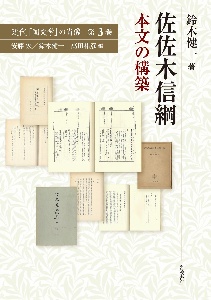 佐佐木信綱　本文の構築　近代「国文学」の肖像３