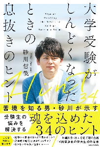 大学受験がしんどくなったときの息抜きのヒント