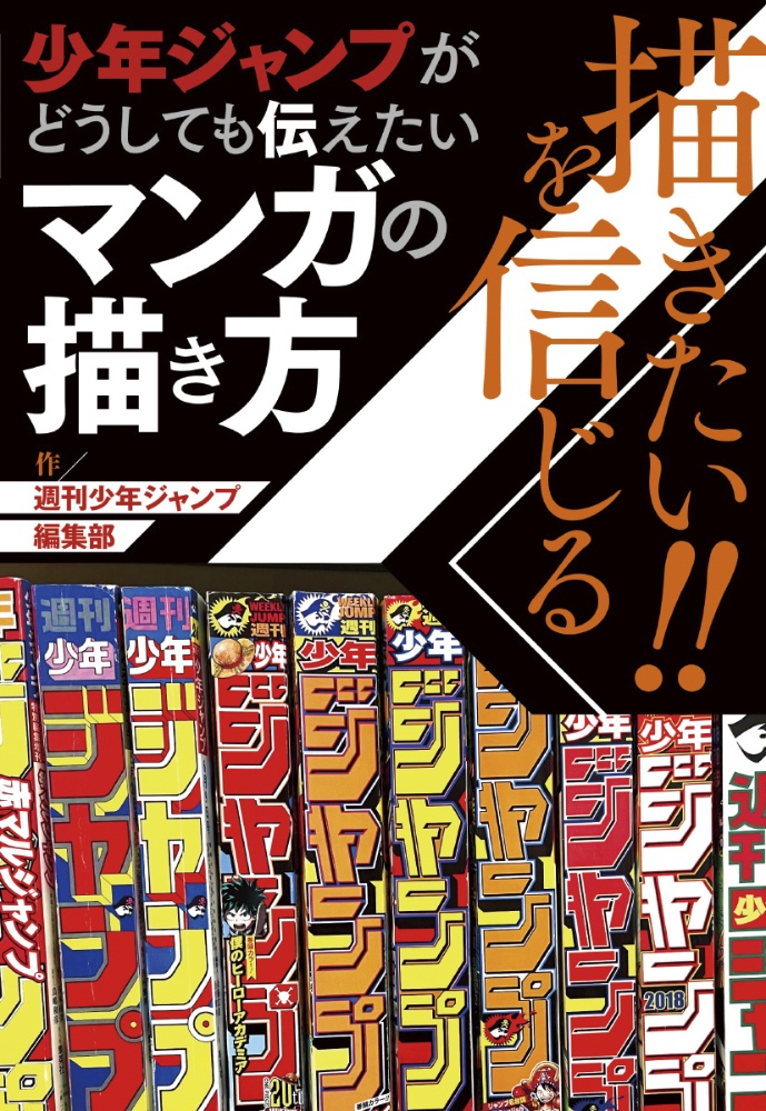 描きたい！！を信じる少年ジャンプがどうしても伝えたいマンガの描き方