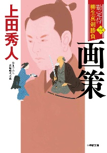 暁光の断 勘定吟味役異聞 決定版 6 長編時代小説 本 コミック Tsutaya ツタヤ