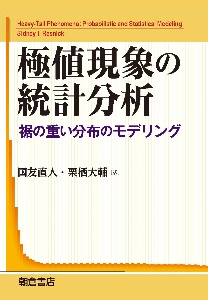 極値現象の統計分析　裾の重い分布のモデリング