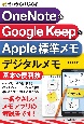 ゼロからはじめる　OneNote＆Google　Keep＆Apple標準メモ　デジタルメモ基本＆便利技