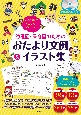 すぐに使えてかんたん！かわいい！幼稚園・保育園のためのおたより文例＆イラスト集　CDーROM付きWindows対応