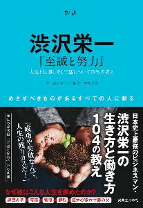 抄訳 渋沢栄一『至誠と努力』 人生と仕事、そして富についての私の考え