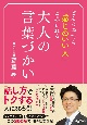 どんな場でも「感じのいい人」と思われる大人の言葉づかい