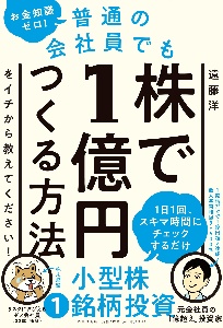 お金知識ゼロ!普通の会社員でも株で1億円つくる方法をイチから教えてください!