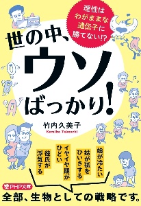 世の中、ウソばっかり！　理性はわがままな遺伝子に勝てない！？