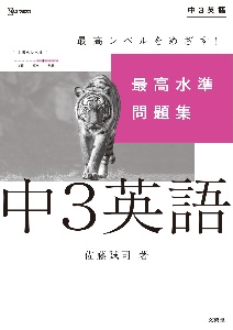 最高水準問題集中３英語