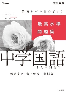 最高水準問題集中学国語［文章問題］