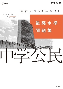 最高水準問題集中学公民