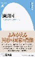 満洲国　交錯するナショナリズム