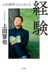 経験 この10年くらいのこと