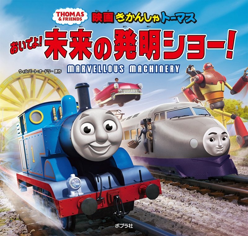 映画きかんしゃトーマス おいでよ！未来の発明ショー！/ウィルバート 