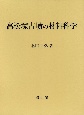 高松塚古墳の材料科学