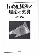 行政組織法の理論と実務