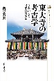 東大寺の考古学　よみがえる天平の大伽藍