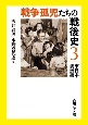 戦争孤児たちの戦後史　東日本・満洲編(3)