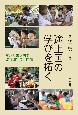 途上国の学びを拓く　対話で生み出す教育開発の可能性