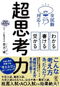 全教科対応！わかる　書ける　受かる　超思考力