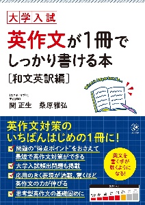 英作文が１冊でしっかり書ける本　和文英訳編　大学入試