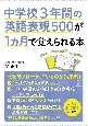 中学校3年間の英語表現500が1ヵ月で覚えられる本