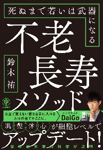 不老長寿メソッド　死ぬまで若いは武器になる