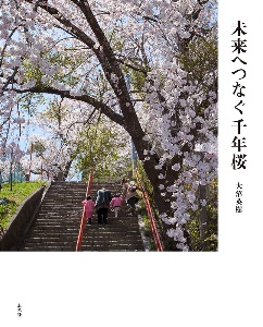 未来へつなぐ千年桜