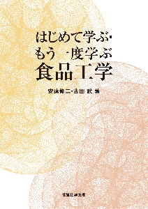 はじめて学ぶ・もう一度学ぶ食品工学