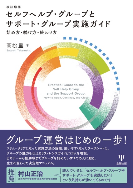 セルフヘルプ・グループとサポート・グループ実施ガイド 始め方・続け