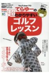 YouTuberプロてらゆーの超わかりやすいゴルフレッスン