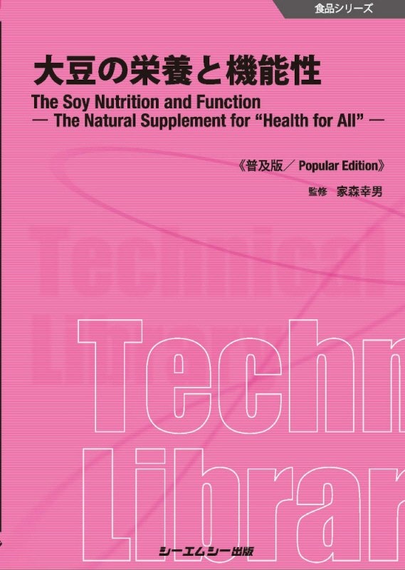 大豆の栄養と機能性《普及版》