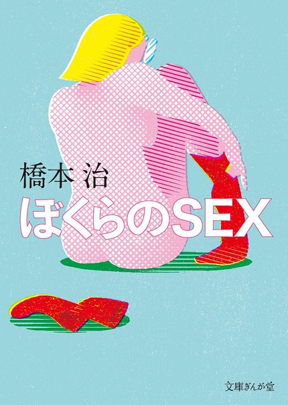 ぼくらのＳＥＸ　新装版